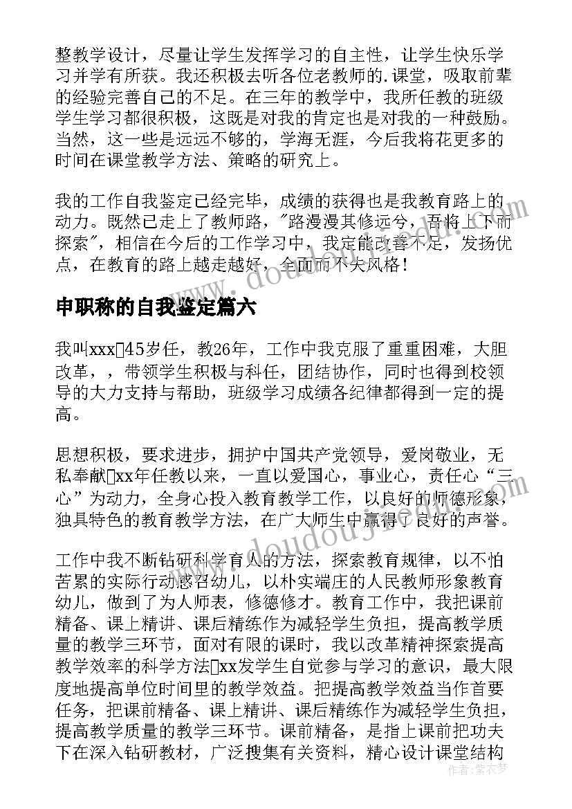 最新申职称的自我鉴定(汇总10篇)