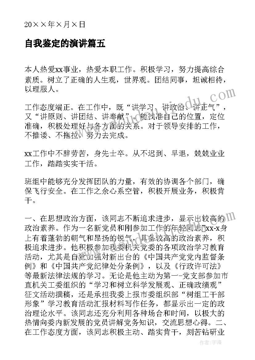 最新自我鉴定的演讲(大全6篇)