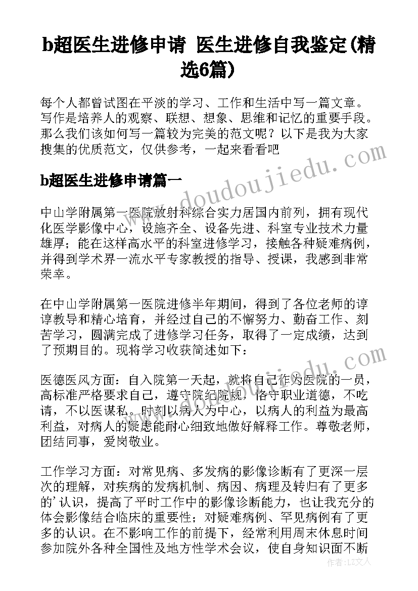 b超医生进修申请 医生进修自我鉴定(精选6篇)