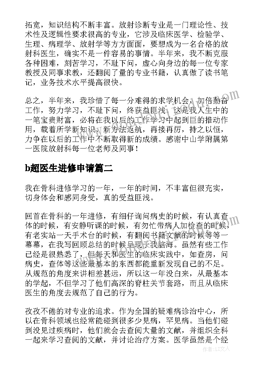 b超医生进修申请 医生进修自我鉴定(精选6篇)