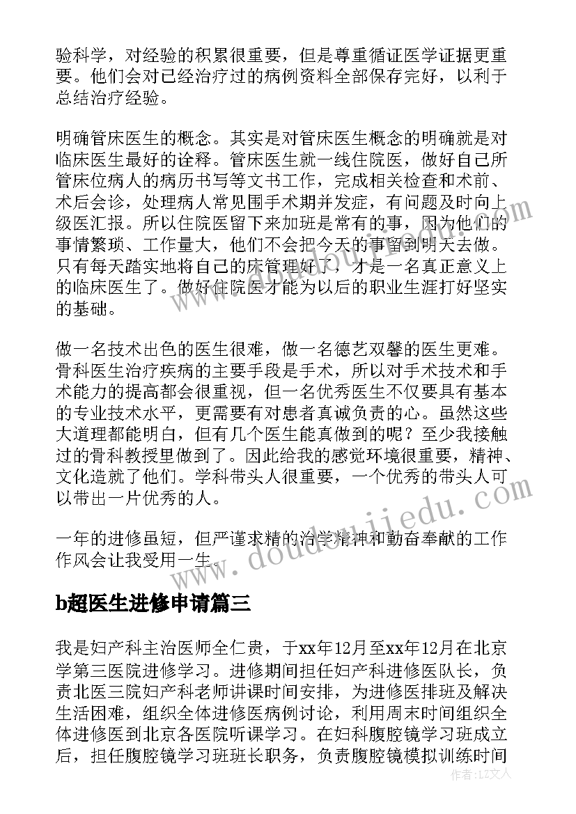 b超医生进修申请 医生进修自我鉴定(精选6篇)