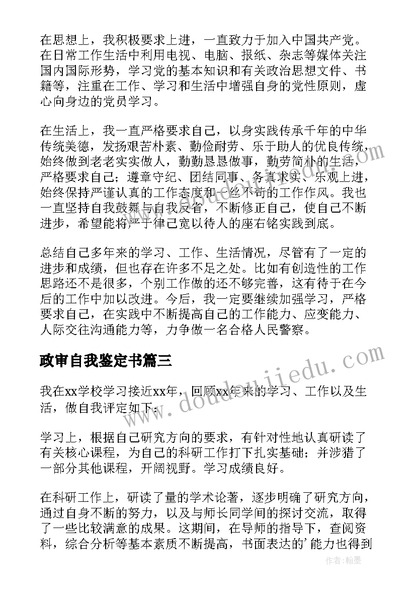 2023年政审自我鉴定书(实用5篇)