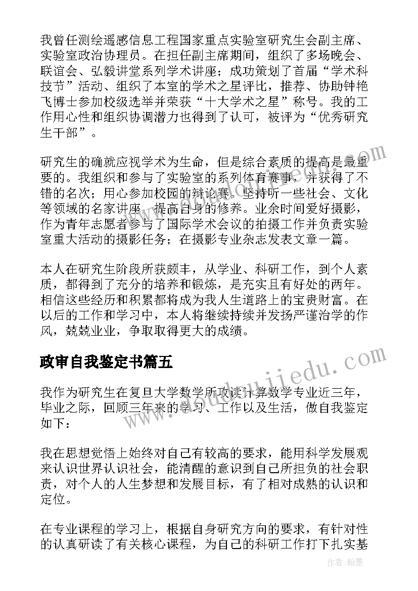 2023年政审自我鉴定书(实用5篇)