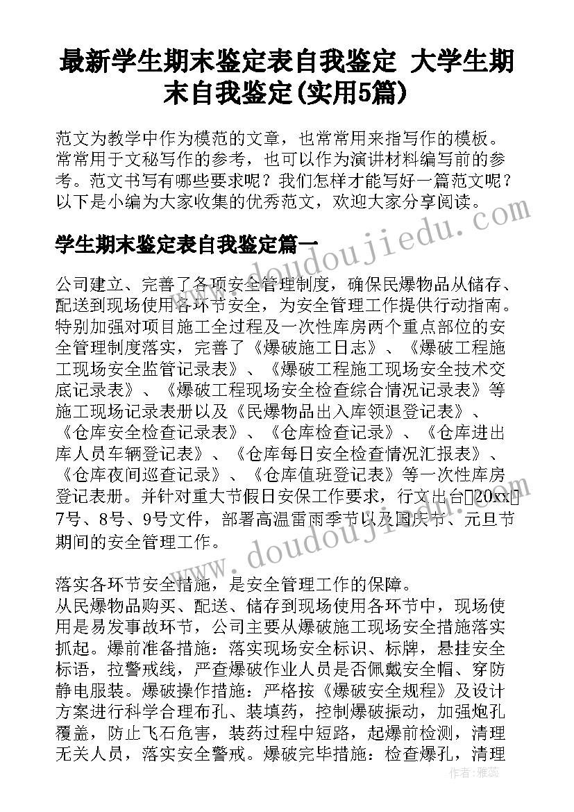 最新学生期末鉴定表自我鉴定 大学生期末自我鉴定(实用5篇)