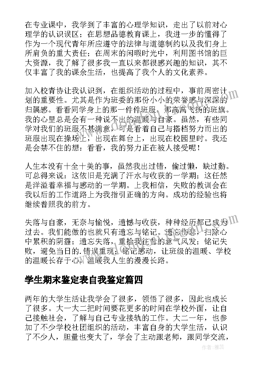 最新学生期末鉴定表自我鉴定 大学生期末自我鉴定(实用5篇)