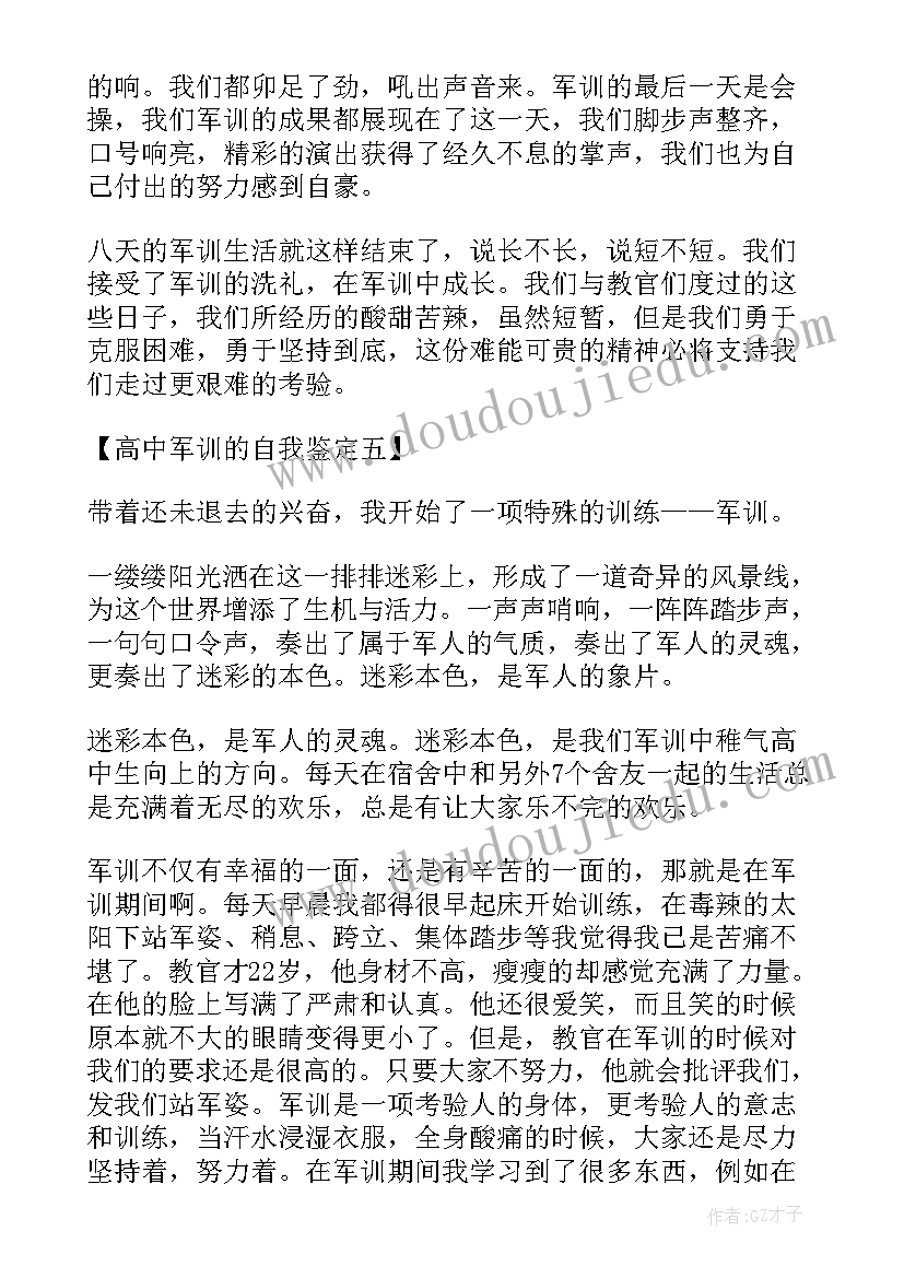 高中自我鉴定参考 高中军训的自我鉴定参考(优秀5篇)