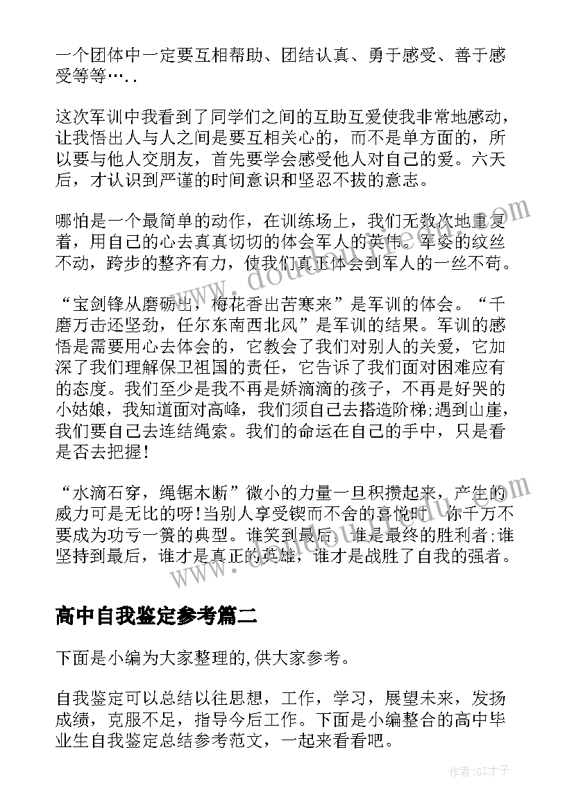 高中自我鉴定参考 高中军训的自我鉴定参考(优秀5篇)