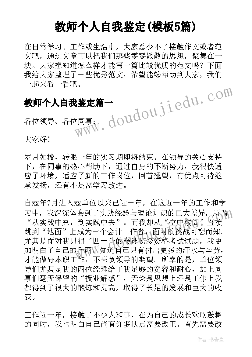 教师个人自我鉴定(模板5篇)