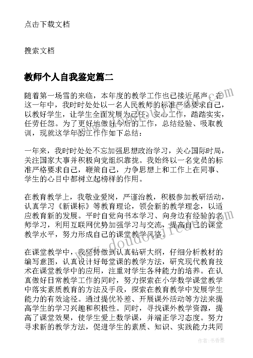 教师个人自我鉴定(模板5篇)