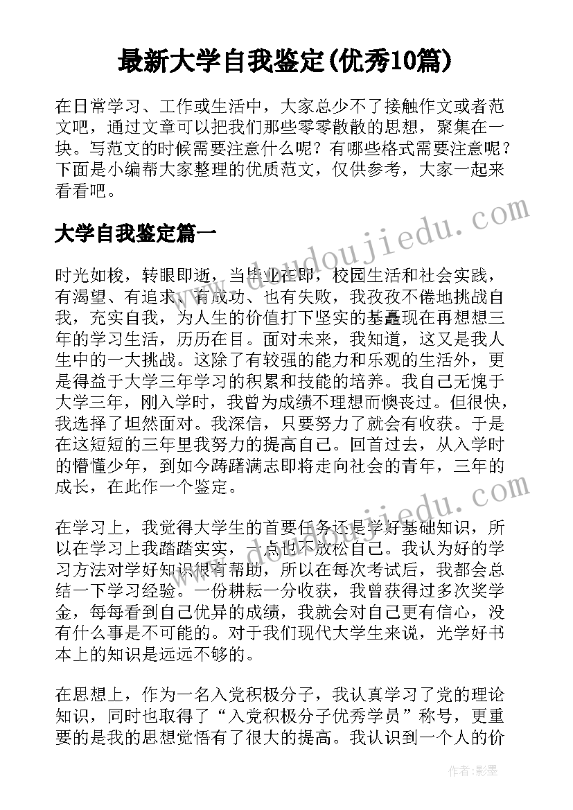 最新大学自我鉴定(优秀10篇)