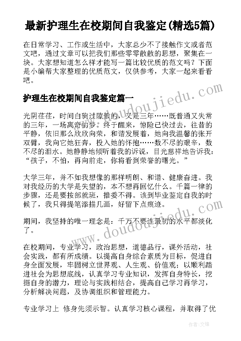 最新护理生在校期间自我鉴定(精选5篇)