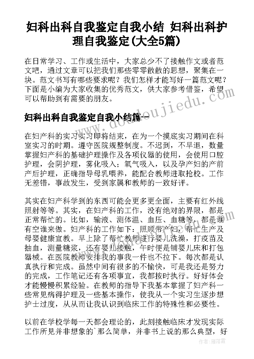 妇科出科自我鉴定自我小结 妇科出科护理自我鉴定(大全5篇)