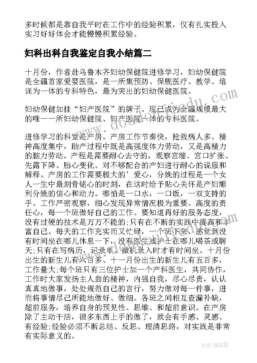 妇科出科自我鉴定自我小结 妇科出科护理自我鉴定(大全5篇)