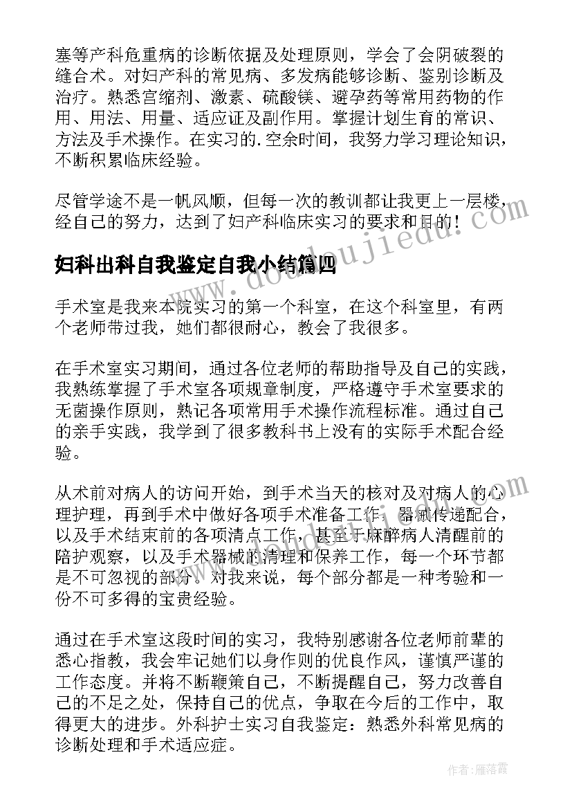 妇科出科自我鉴定自我小结 妇科出科护理自我鉴定(大全5篇)