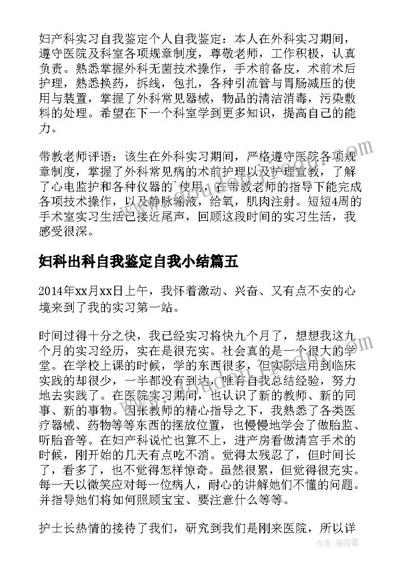 妇科出科自我鉴定自我小结 妇科出科护理自我鉴定(大全5篇)