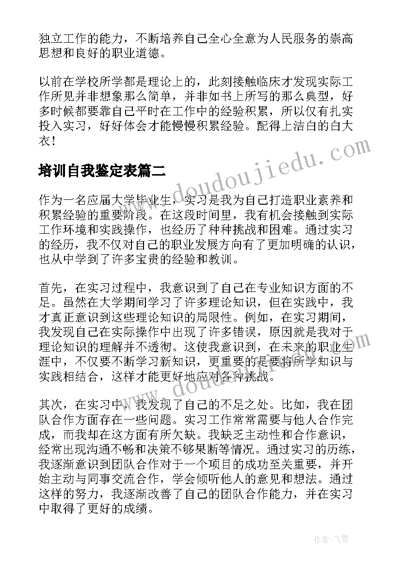 2023年培训自我鉴定表(通用9篇)