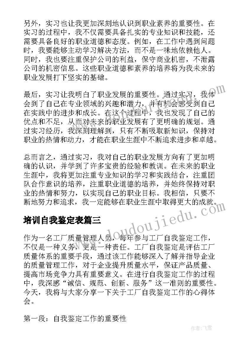 2023年培训自我鉴定表(通用9篇)