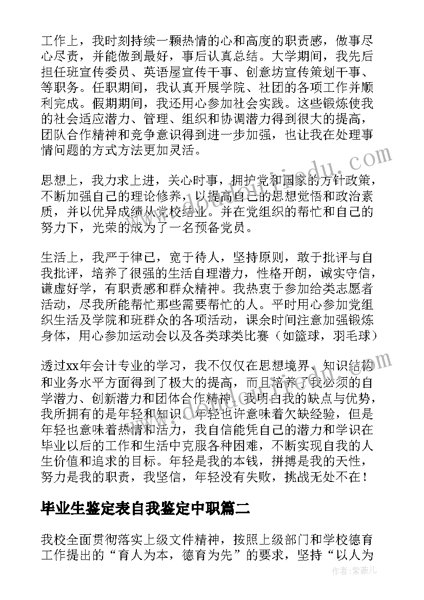 最新毕业生鉴定表自我鉴定中职 中职中技毕业生自我鉴定(精选5篇)