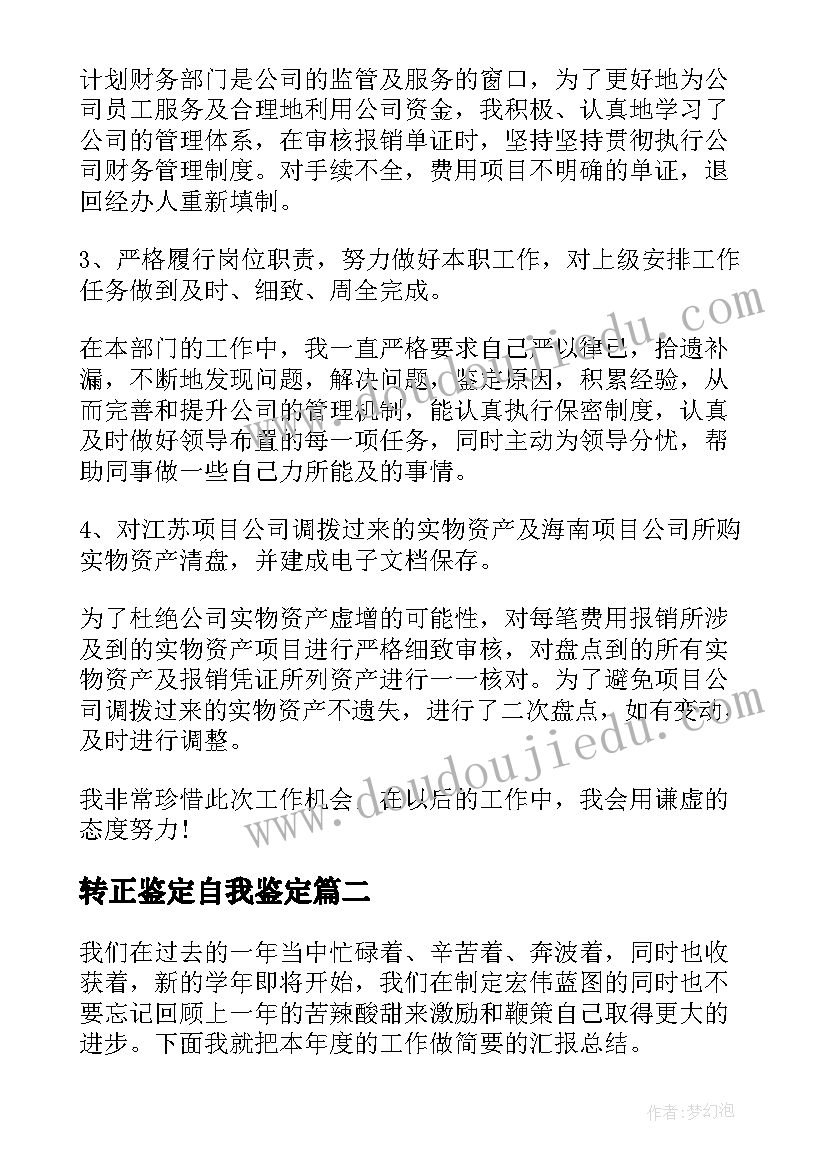 2023年转正鉴定自我鉴定(大全10篇)