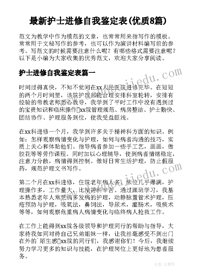 最新护士进修自我鉴定表(优质8篇)