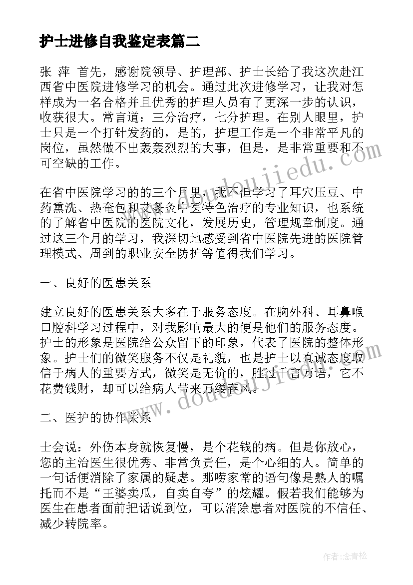 最新护士进修自我鉴定表(优质8篇)