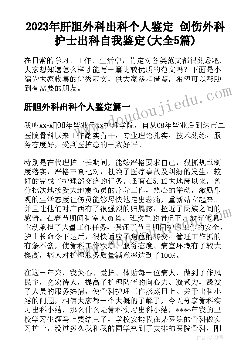 2023年肝胆外科出科个人鉴定 创伤外科护士出科自我鉴定(大全5篇)