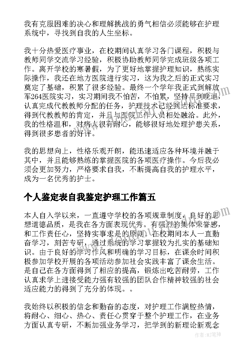 最新个人鉴定表自我鉴定护理工作(汇总6篇)