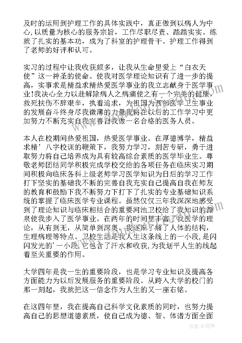 最新个人鉴定表自我鉴定护理工作(汇总6篇)