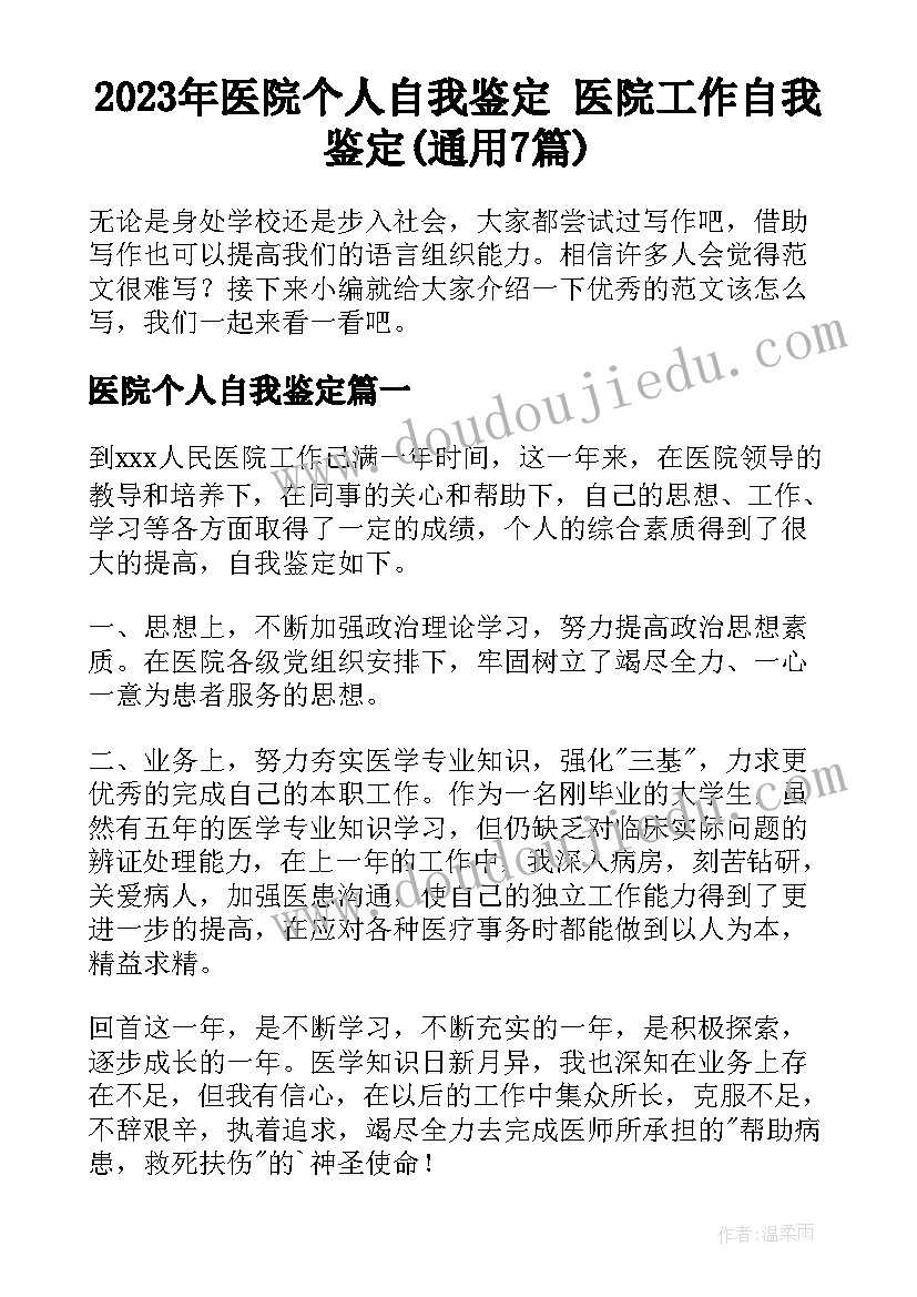 2023年医院个人自我鉴定 医院工作自我鉴定(通用7篇)