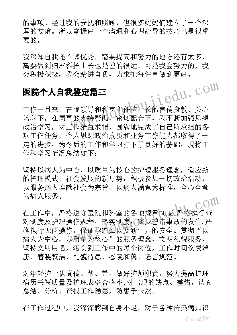 2023年医院个人自我鉴定 医院工作自我鉴定(通用7篇)