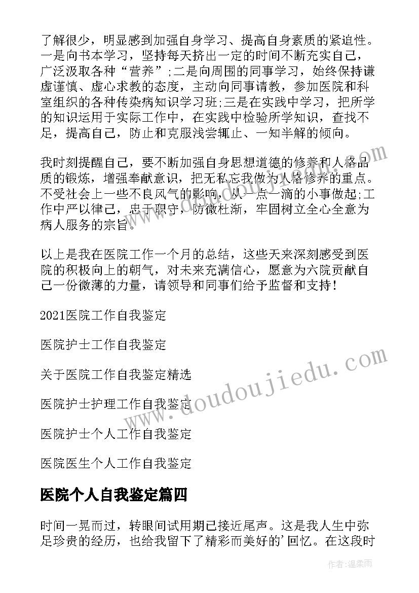 2023年医院个人自我鉴定 医院工作自我鉴定(通用7篇)