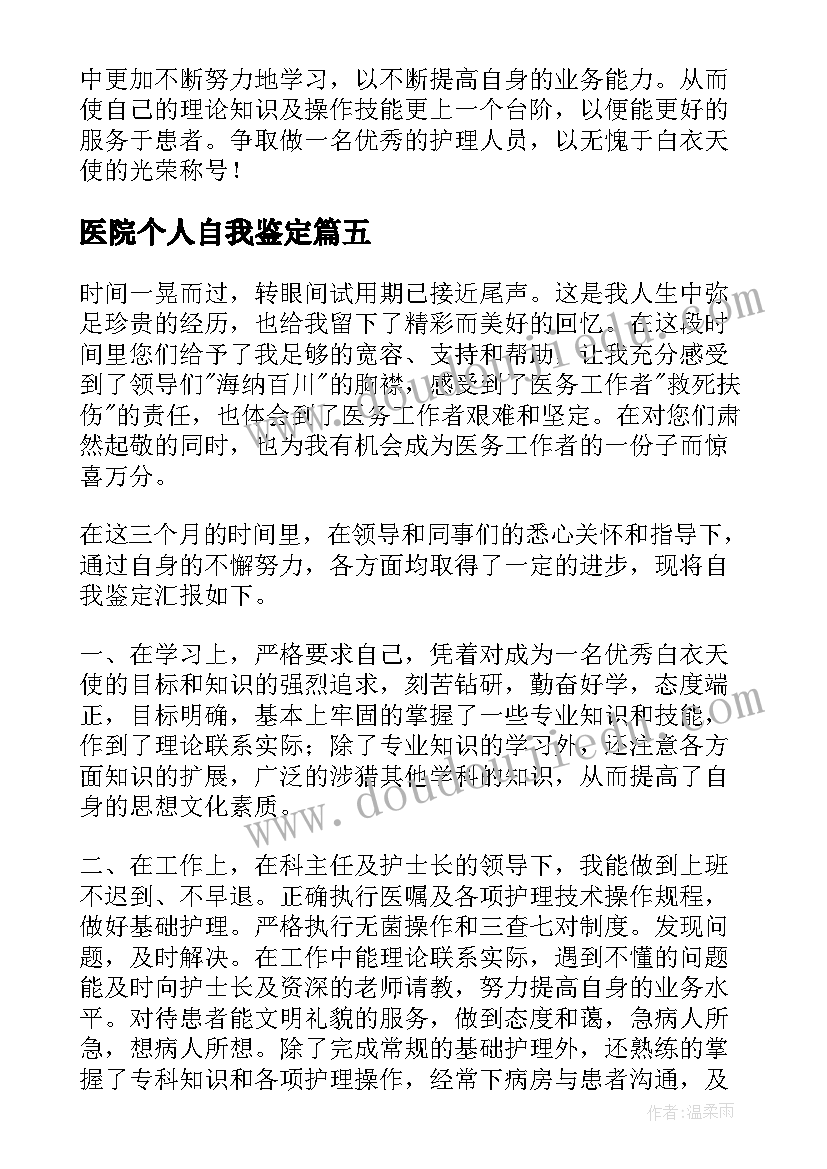 2023年医院个人自我鉴定 医院工作自我鉴定(通用7篇)