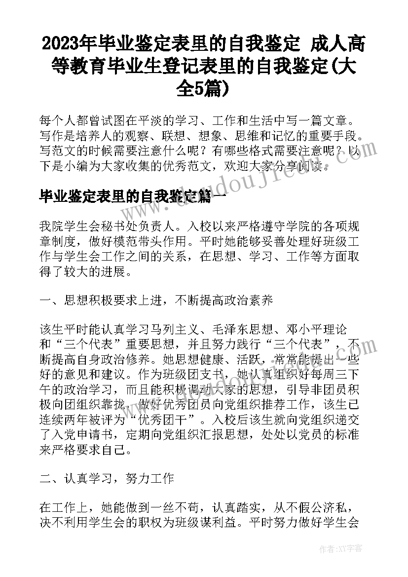 2023年毕业鉴定表里的自我鉴定 成人高等教育毕业生登记表里的自我鉴定(大全5篇)