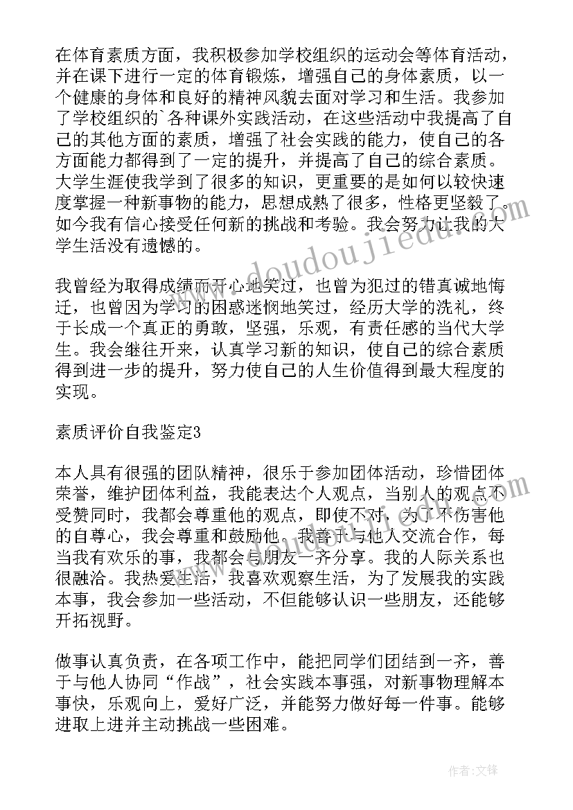 对自我鉴定的评语 素质评价自我鉴定(精选5篇)