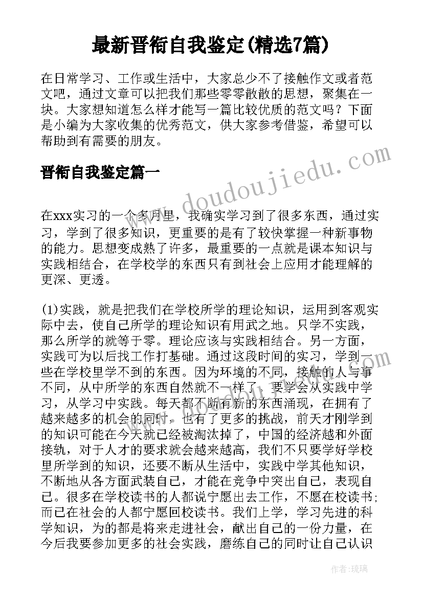 最新晋衔自我鉴定(精选7篇)