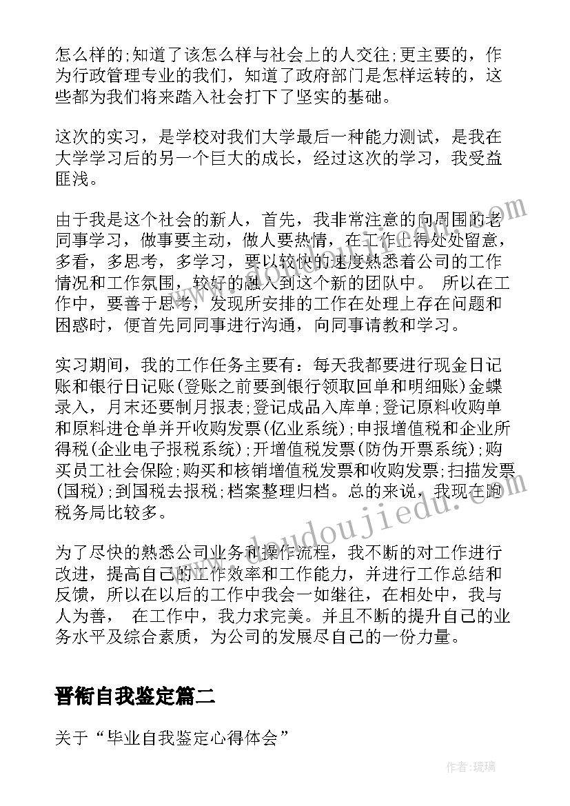 最新晋衔自我鉴定(精选7篇)