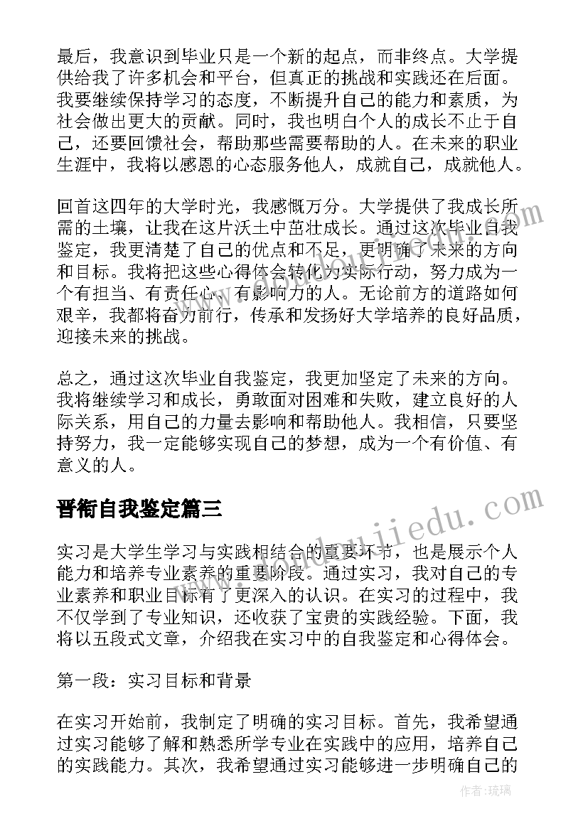 最新晋衔自我鉴定(精选7篇)