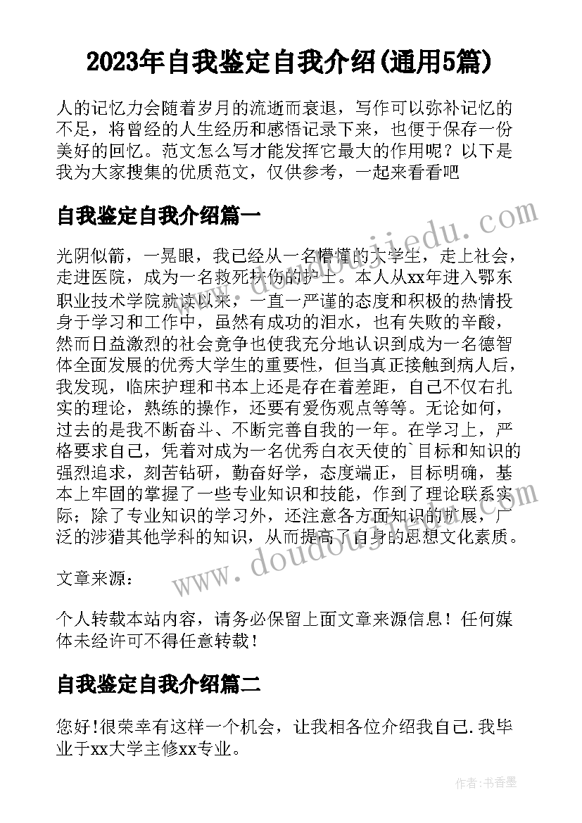 2023年自我鉴定自我介绍(通用5篇)