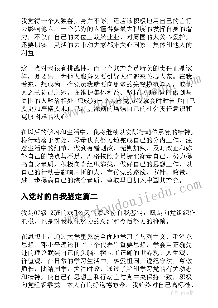 2023年入党时的自我鉴定 入党自我鉴定(通用6篇)