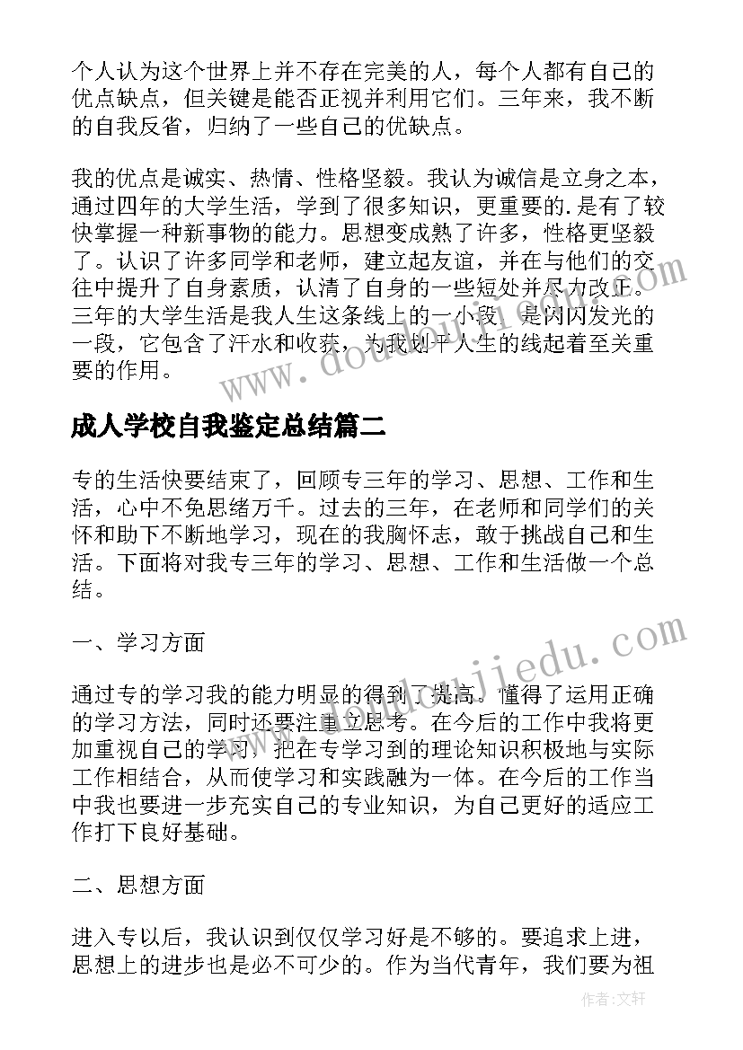 成人学校自我鉴定总结(实用10篇)