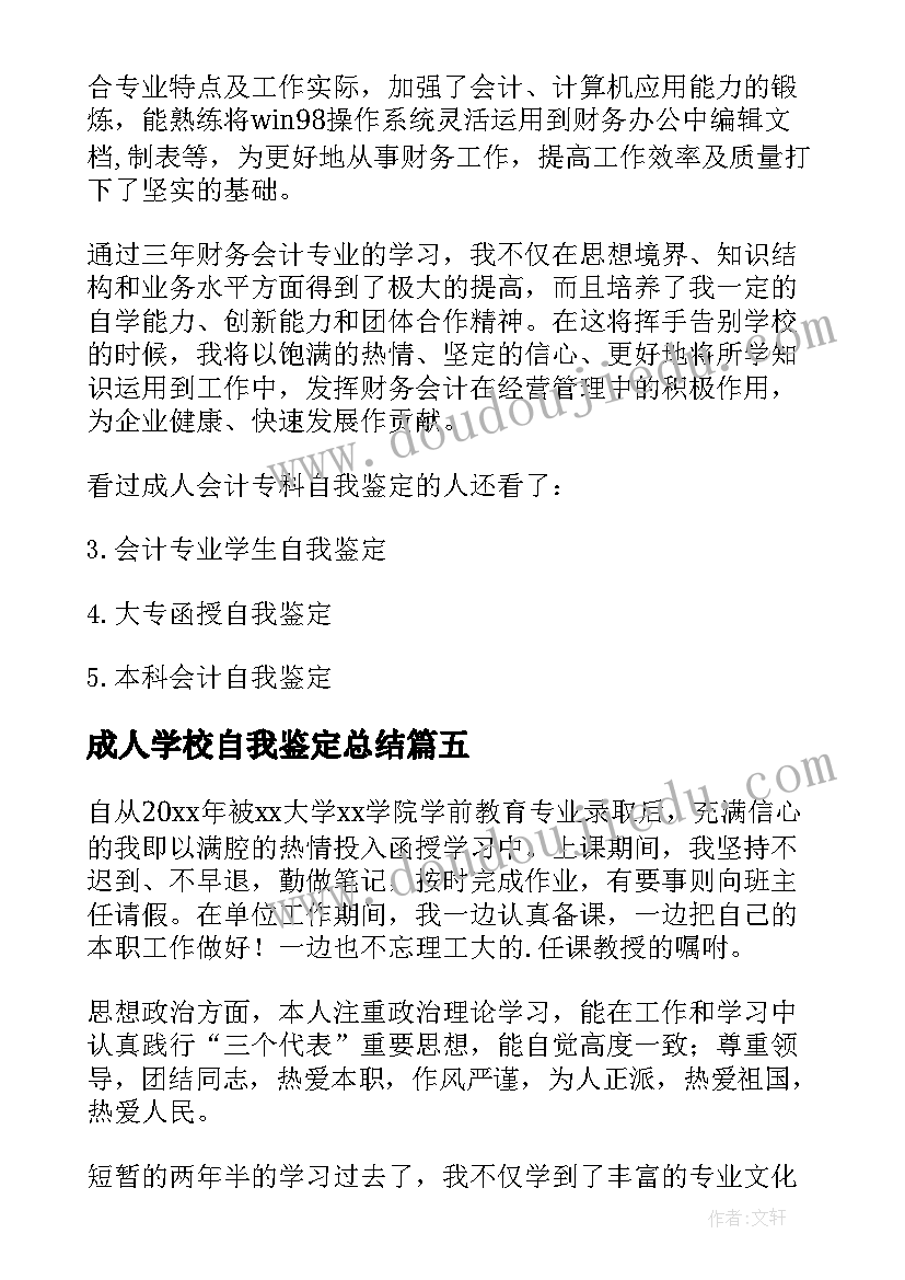 成人学校自我鉴定总结(实用10篇)