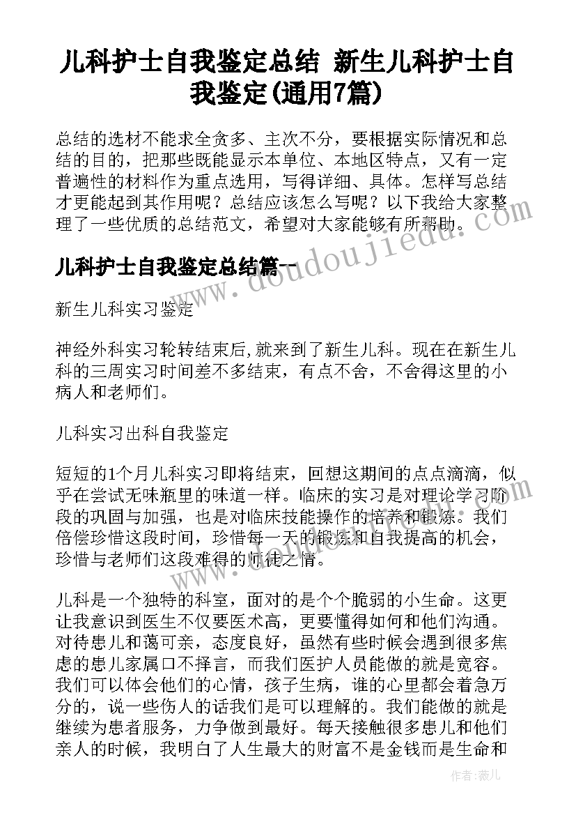 儿科护士自我鉴定总结 新生儿科护士自我鉴定(通用7篇)