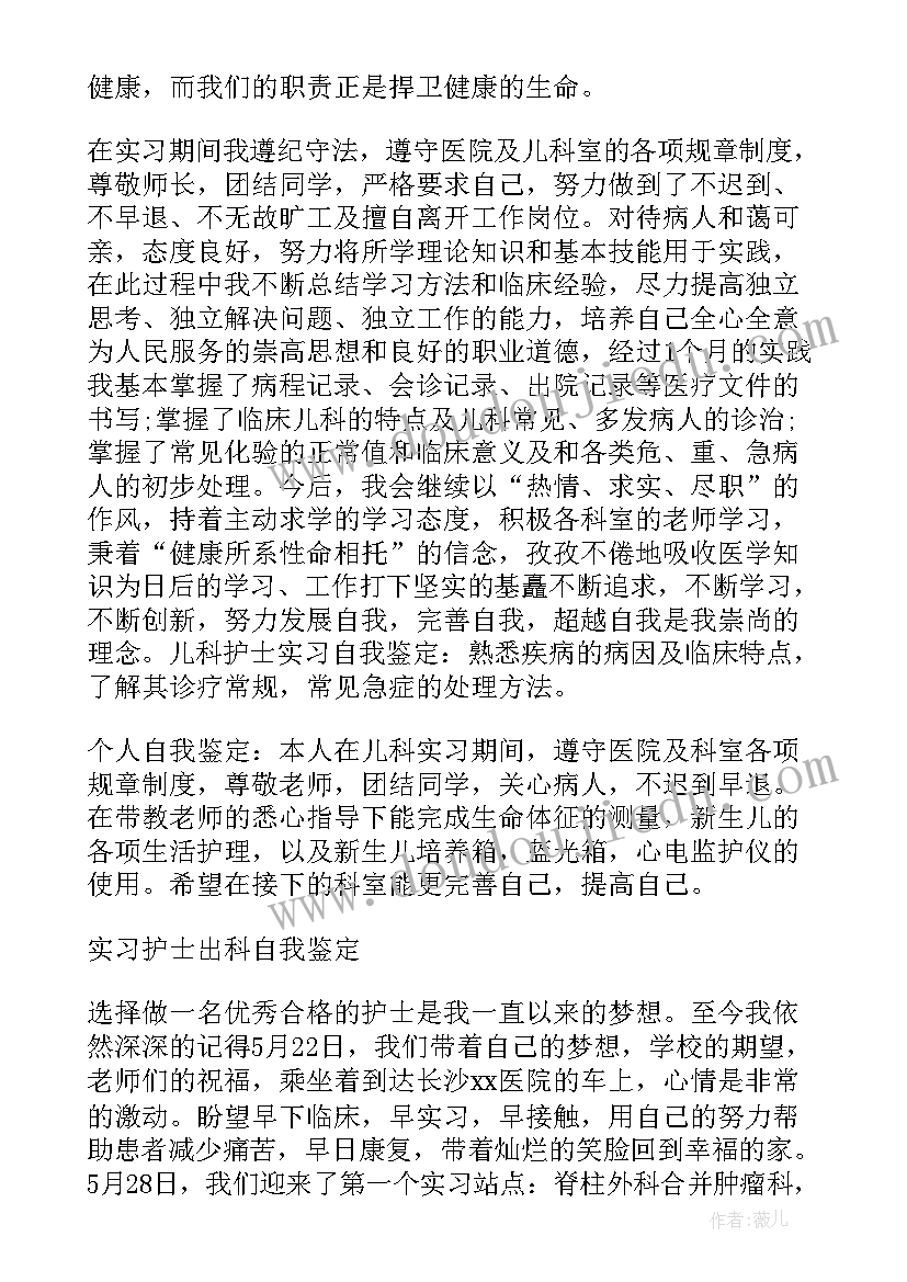 儿科护士自我鉴定总结 新生儿科护士自我鉴定(通用7篇)