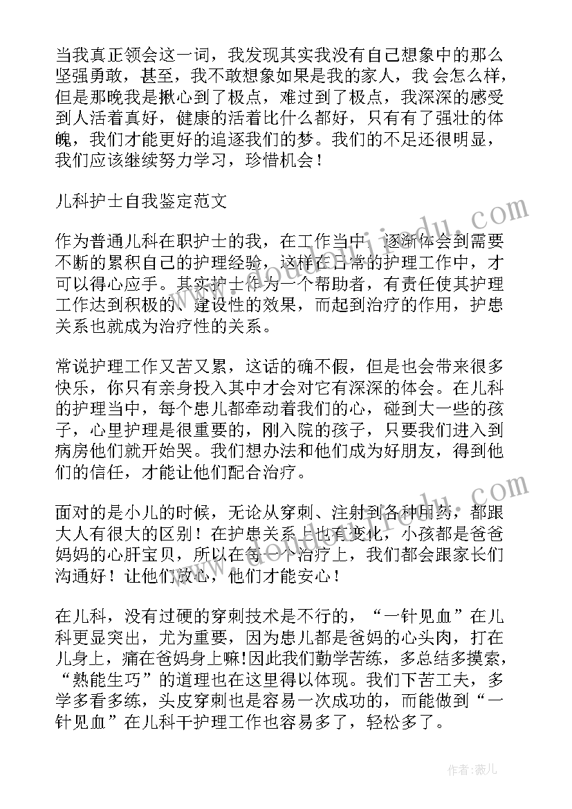 儿科护士自我鉴定总结 新生儿科护士自我鉴定(通用7篇)