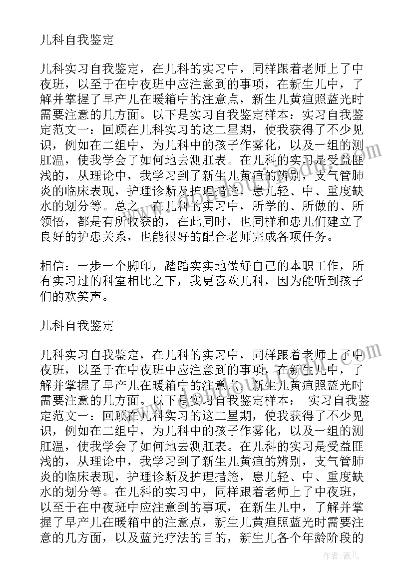 儿科护士自我鉴定总结 新生儿科护士自我鉴定(通用7篇)