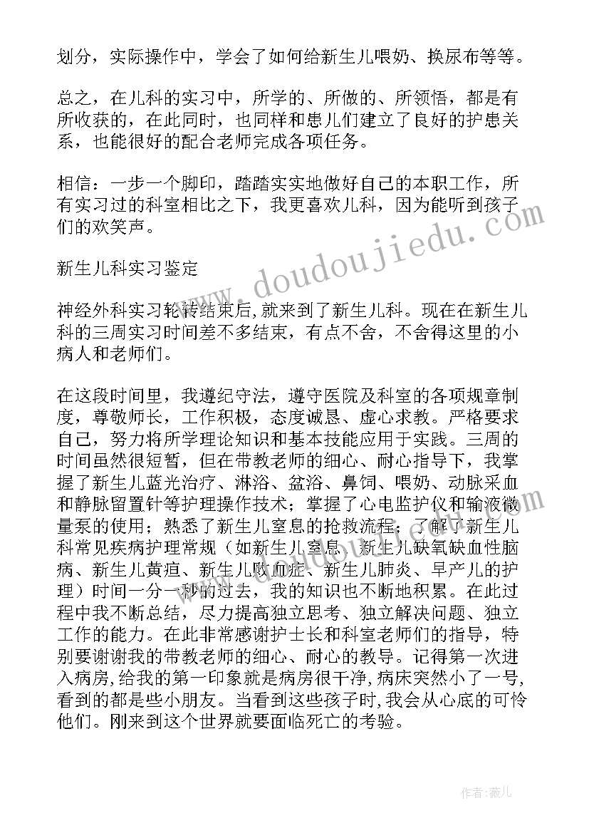 儿科护士自我鉴定总结 新生儿科护士自我鉴定(通用7篇)