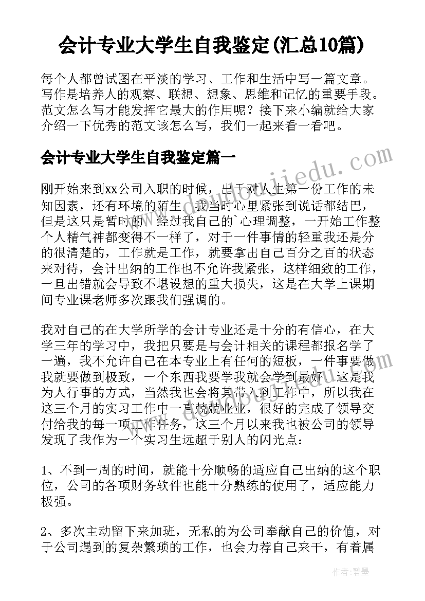 会计专业大学生自我鉴定(汇总10篇)