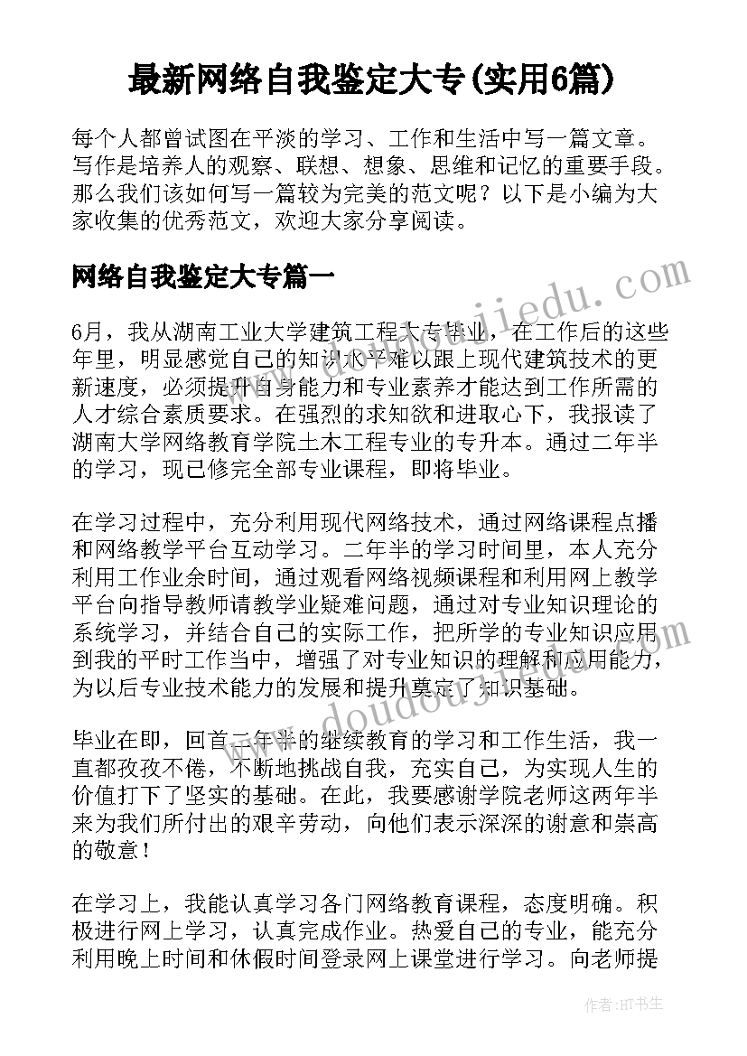 最新网络自我鉴定大专(实用6篇)