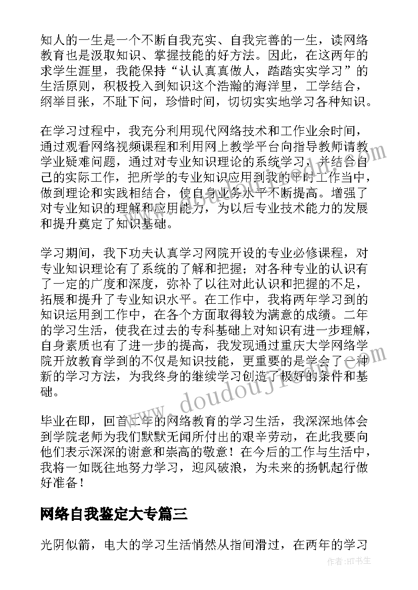 最新网络自我鉴定大专(实用6篇)