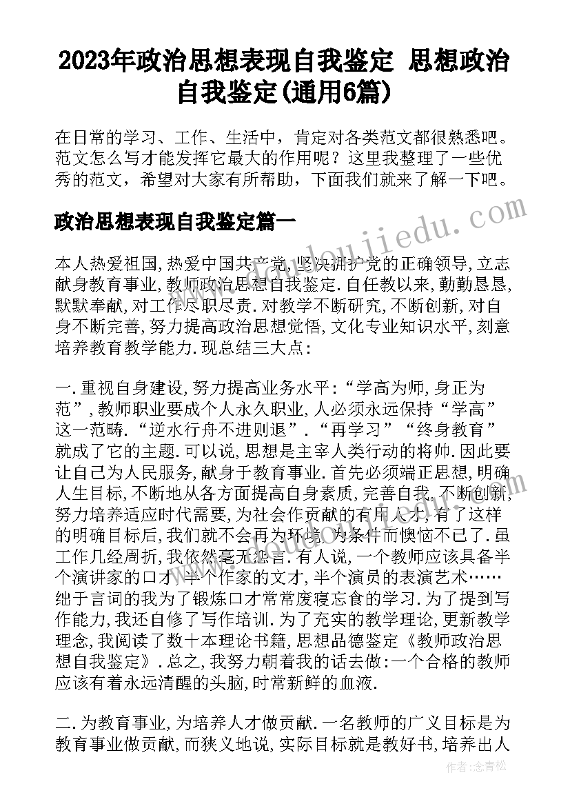 2023年政治思想表现自我鉴定 思想政治自我鉴定(通用6篇)